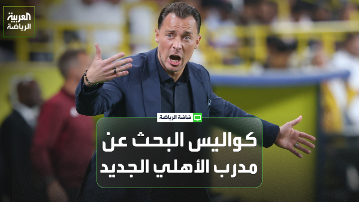 الإعلامي محمد أمين كناني يتحدث لـ "العربية". "ماتياس يايسله مدرب خبير وطموح وأثبت ذلك خلال فترته مع الأهلي". "أولي فيرنر لن يجد وقتاً كافياً للتعرف على اللاعبين لذلك ربما لا يريد المجازفة بتدريب الأهلي". "مدرسة ريدبول تملك مدربين شباناً قادرين على قيادة الأهلي في هذه الفترة الحاسمة" 