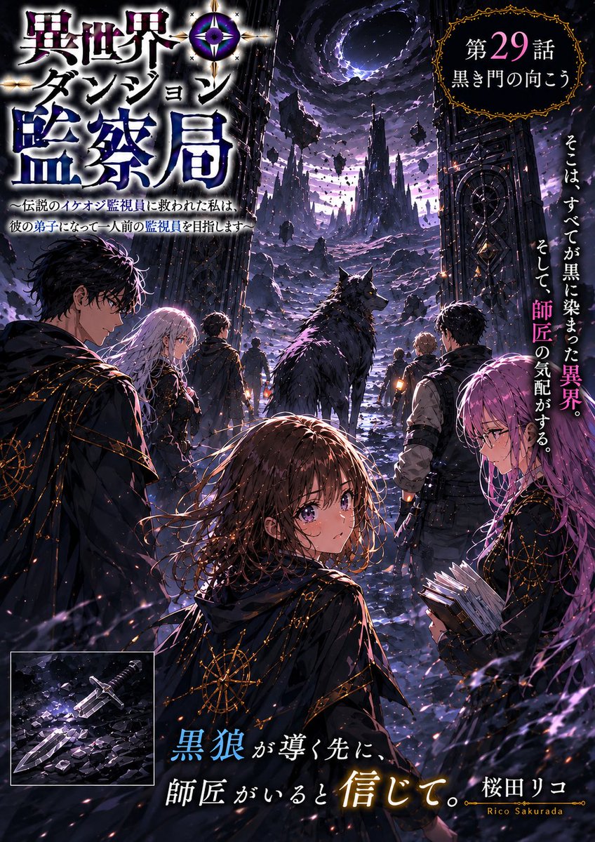 RicoSakurada_S's tweet photo. 異世界ダンジョン監察局〜伝説のイケオジ監視員に救われた私は、彼の弟子になって一人前の監視員を目指します〜
https://t.co/M82C6C6GCl

第二十九話「黒き門の向こう」を公開しました
よろしければ、ご一読をお願いいたします(*- -)(*_ _)ﾍﾟｺﾘ
　
 #カクヨム
 #イケオジ小説コンテスト https://t.co/UntV4ZM3ix