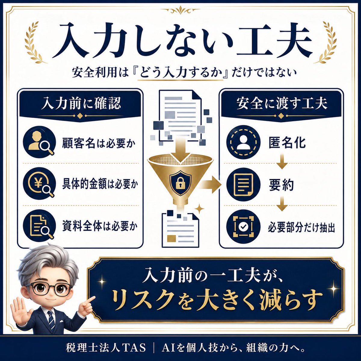 HirofumiTAS's tweet photo. AIの安全利用では、「どう入力するか」だけでなく、「入力しない方法」を考えることも重要です。

①顧客名は必要か。
②具体的金額は必要か。
③資料全体を渡す必要があるか。

匿名化、要約、必要部分だけの抽出。

入力前の一工夫が、リスクを大きく減らします。

#生成AI  #入力工夫 https://t.co/9XhthE2Wy6