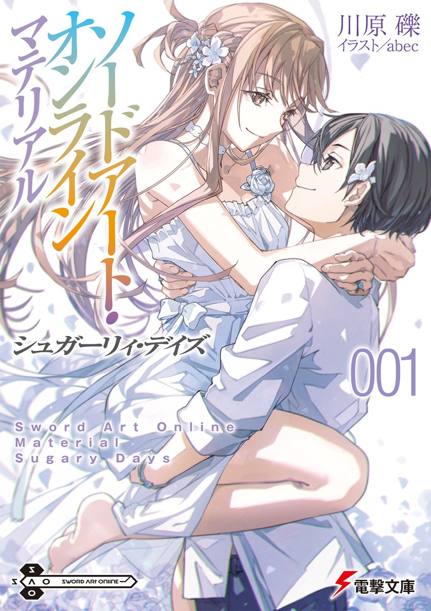 bunko_dengeki's tweet photo. 【8月7日明日発売】 電撃文庫 新刊情報！

『ソードアート・オンライン　マテリアル１ シュガーリィ・デイズ』

キリトとアスナの新婚生活を描く『SAO』史上最甘エピソードが解禁！

STORY▽
《アインクラッド》七十五層の攻略が始まった頃。キリトとアスナは、互いの気持ちを確かめ合い、ついに結婚した。
「……したいことして、いいんだよ……キリトくんだけの、わたしなんだから」
　キリトとアスナの新婚生活を描く『SAO』史上最甘のエピソードが、ついに白日の下に晒される――！
　だが、物語はそれだけでは終わらない。
「あのね……揺り椅子をオーダーメイドしたいなーって」
　若奥様アスナの願いを叶えるべく、腕利きの木工職人プレイヤー・マホークルのもとを訪れたキリトたちだが、それは二人を思わぬ事態へと導いていき……。
