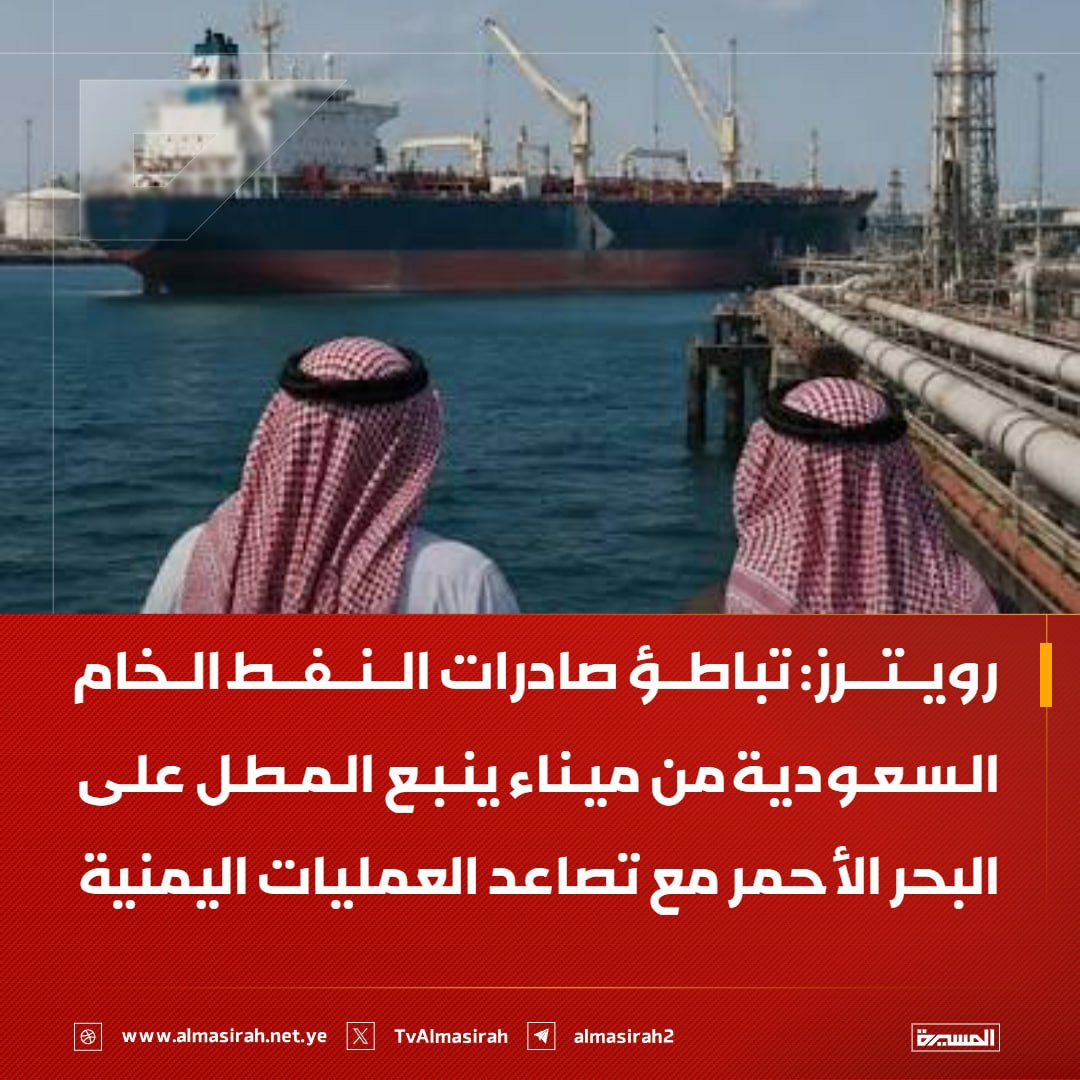 Nasr_Amer1's tweet photo. عاااجل

رويترز: تباطؤ صادرات النفط الخام السعودية من ميناء ينبع المطل على البحر الأحمر مع تصاعد العمليات اليمنية https://t.co/7tj53pKxhE