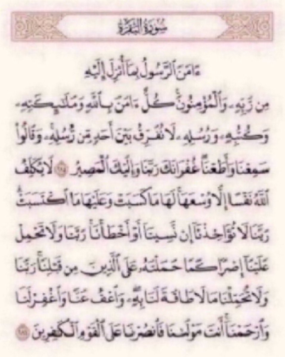 Athkar334's tweet photo. مع طول الليل لا تبخل على نفسك بدقيقة واحدة لتسعد وتنجح، وتنجو وتفلح،
يقول النبي ﷺ كما جاء في الصحيحين:
"مَن قرَأَ الآيَتَينِ مِن آخِرِ البقرةِ في لَيلةٍ كَفَتاهُ". https://t.co/fjEVNT5xuu