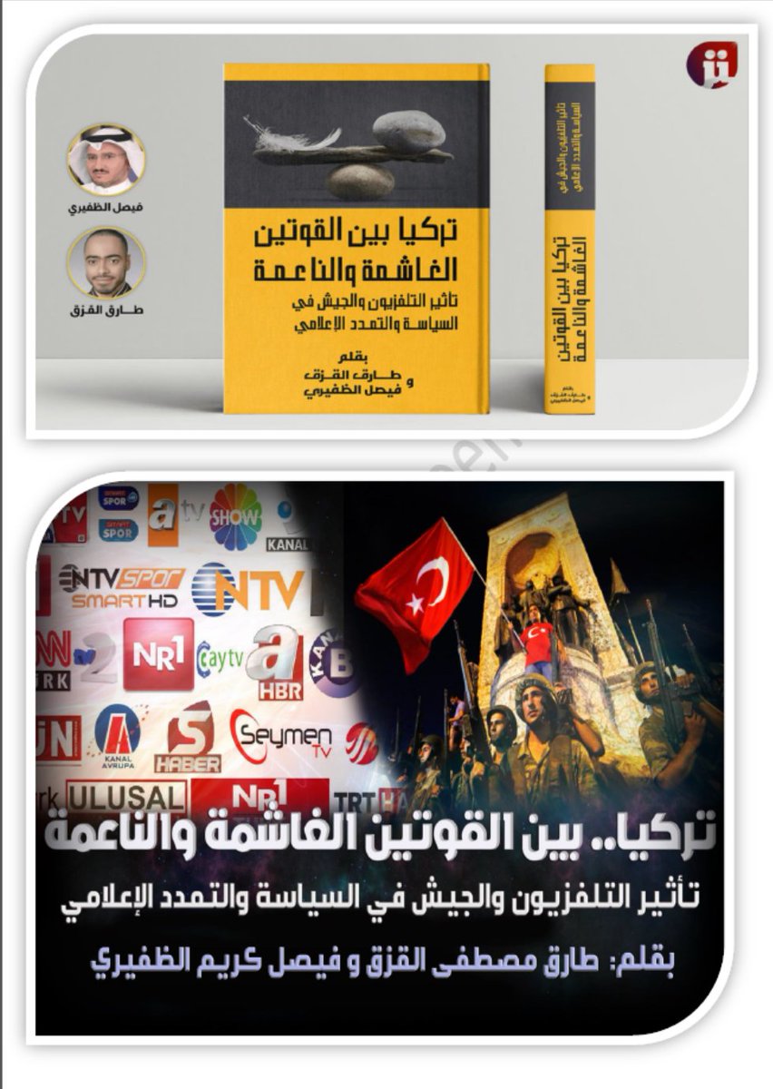 faisal175's tweet photo. يبلغني الزميل طارق القزق بأن البحث الذي أعددناه معا في بداية عام 2018 بعنوان: 

"تركيا بين القوتين الغاشمة والناعمة: تأثير التلفزيون والجيش في السياسة والتمدد الإعلامي" 

استعان به أحد الباحثين لشهادة الدكتوراة في جامعة الجزائر كلية العلوم السياسية، ووضعه ضمن المراجع والمصادر العلمية في بحثه، وذلك منذ ما يربو على خمسة أعوام، ولم أعلم بهذا الخبر سوى الآن. والحق أن هذا يدلل على قوة المراجع التي أخضعناها للبحث المذكور بفضل الله تعالى، والذي نشرته جريدة "ترك بوست" في ذلك العام. 

لكنني أنصح بقرائته على صيغته الأصلي (بي دي إف)؛ لإحتوائه على صور توضيحية مهمة لم تنشرها الجريدة آنذاك. والملف الأصلي يمكن تحميله من رابط موضوع البحث في مدونة فيصل كريم من هنا.

والحمد لله تعالى، الذي علمنا ما لم نعلم.

https://t.co/NFKZESdvuY