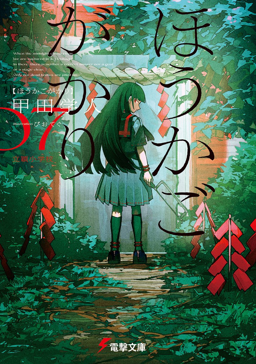 bunko_dengeki's tweet photo. 【8月7日明日発売】 電撃文庫 新刊情報！

『ほうかごがかり７ 立穎小学校』

異界へ――。いま最も恐ろしい「学校の七不思議」、第３部開幕！

STORY▽
　その学校は、ルーツが「立穎館」という江戸時代の藩校にまでさかのぼることができる、県内最古の小学校だった。ここでも毎年、選ばれた七人の小学生が、毎週金曜日の深夜に『ほうかご』へと呼び出されて、『かかりのしごと』を強いられていた。『七不思議』と呼ばれる化け物が暴れ出さないようお世話をする『しごと』を。そしてこの学校の『かかり』には、他の学校にはない奇妙な『決まりごと』があった。それは一人だけいる一年生の『かかり』に“カミサマ” を殺させること──。だがある夜『決まりごと』による残酷な事実を知った真喜多莉緒は……。大人は知らない、子供も大半は知らない、恐怖と絶望が支配する真夜中のメルヘン。鬼才・甲田学人が放つ、唯一無二のホラーシリーズ第３部。