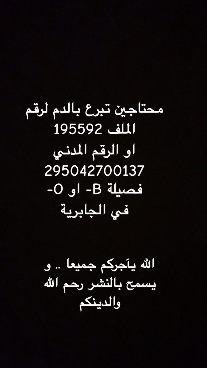bof9laa's tweet photo. عاجل 🩸 عاجل 🩸 عاجل

أرجو النشر

مطلوب متبرعون بالدم لفصيلتي O- أو B-  

وبشكل عام هناك نقص في فصائل الدم "السالبة" من يستطيع التبرع يتوجه إلى #بنك_الدم

ربما تكون سبب في إنقاذ حياة إنسان

التبرع بالدم صدقة وأجر عظيم https://t.co/kw5wAJfzC2