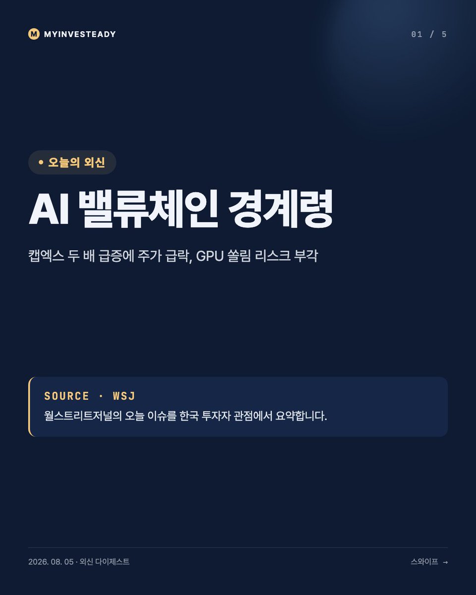 steady229's tweet photo. 우주기업 한 곳의 주가가 하루 만에 두 자릿수로 급락했습니다. 지난 분기 AI 인프라에 쏟아부은 자본적 지출이 전분기 대비 두 배로 불어났다는 소식 때문인데, 여기에 칩 공급을 특정 업체 한 곳으로 몰아준다는 발표까지 겹치면 경쟁 칩 업체 주가는 급락하고 반사이익을 본 업체 주가는 올랐습니다.

이 이벤트, 단순 한 기업 이슈로 보기보다 "AI 캡엑스 사이클에 대한 시장의 인내심이 줄어들고 있다"는 신호로 읽는 게 맞다고 봅니다. 동시에 GPU 공급이 한 곳으로 쏠리는 구조는 HBM·메모리 밸류체인 입장에서는 여전히 수요 논리가 유효하다는 뜻이기도 합니다. 다만 이번처럼 빅테크 한 곳의 지출 속도 변화만으로도 밸류체인 전체가 출렁이는 걸 보면, AI 관련주는 여전히 특정 기업 실적·가이던스에 크게 종속된 구조라는 점을 잊으면 안 될 것 같습니다. 최근 AI 베팅에 집중했던 한 헤지펀드의 손실 사례까지 겹치면서 버블 논쟁도 재점화되는 분위기입니다.

그래서 지금은 HBM·반도체 장비 밸류체인의 수급과 밸류에이션을 함께 저울질하며 빅테크들의 분기 캡엑스 가이던스를 확인해야 할 시점으로 보입니다 📊