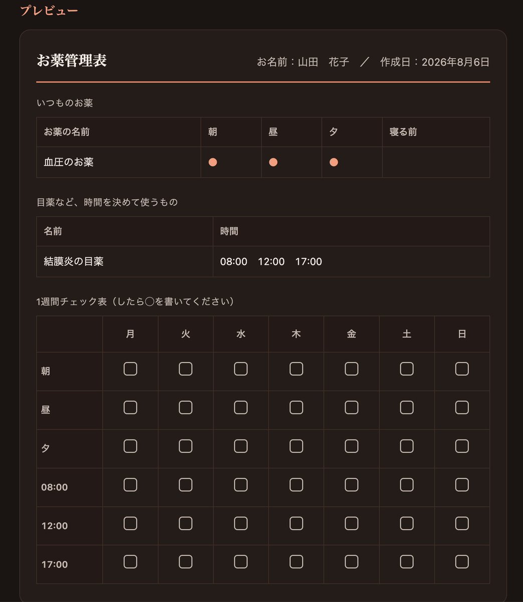 kaigo_x_ai's tweet photo. お薬・目薬の名前と時間を入れるだけで、印刷できる管理表が作れる無料ツールを作りました。

2〜3時間おきの目薬にも対応。インストール不要、ブラウザで開くだけです。

詳しくはこちら👇
https://t.co/Hv21BBj6j6

#お薬 #介護 #くらしのヒント https://t.co/sfp0KANjQR