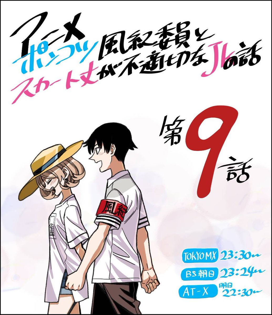 kyooteta's tweet photo. アニメ「ポンコツ風紀委員とスカート丈が不適切なJKの話」略してポンスカのBlu-ray、DVDボックスが8月28日に発売します！
引用元から店舗特典も確認できるので、お好みの店舗にてご購入くださいませ！

実は、アニメ放送中に第三子が生まれてました。
生まれる前は、妻が管理入院で1ヶ月半不在だったり、生まれたら生まれたで、お世話に全力で寝不足の日々が今もなお継続中なのですが、このアニメのおかげで月曜は必ず幸せな気分になれていました。
少しでも感謝を返せればと思い、宣伝させていただきます。
視聴済みの方は何度でも見返すために、未視聴の方はこんな面白いアニメ見逃してるの勿体無いので是非是非是非に、お買い求めください！

もう一度言います！
ポンスカのBlu-ray、DVDボックス8月28日に発売！
オーディオコメンタリーとかついてきます！
明智さんと榎木さんがアニメ8.9話見ながらおしゃべりしてます！楽しいよ！

#ポンスカ
#ポンコツ風紀委員とスカート丈が不適切なJKの話