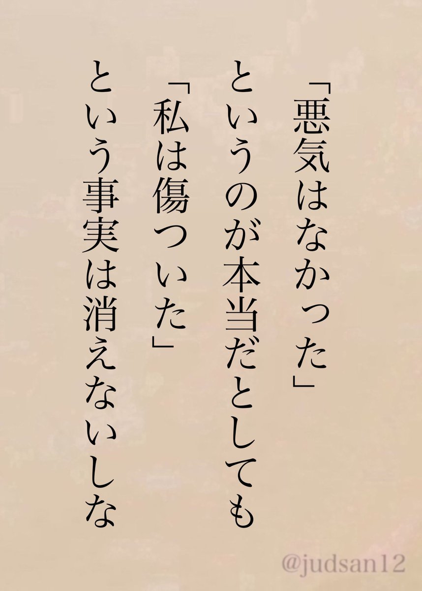 judsan12's tweet photo. 悪気がなくても許されるわけではないよ。 https://t.co/wtsjLZjHwa