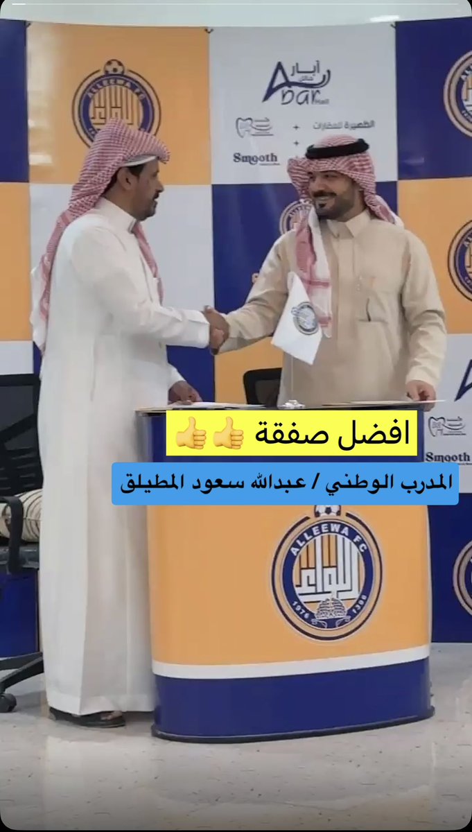 azoz6670's tweet photo. @LeewaClub 

دائما المبدع يبحث عن الإبداع شكرا لإدارة نادي #اللواء بقيادة الرئيس المبدع صالح  الخميس على تجديد التعاقد مع المدرب الوطني عبدالله المطيلق لا أتخيل أشوف أبو سعود في نادي غير اللواء أكرر شكري لإدارة النادي والشكر موصول للمدرب على قبول هذه المهمة بإذن الله موسم مميز https://t.co/n74QYraNCH