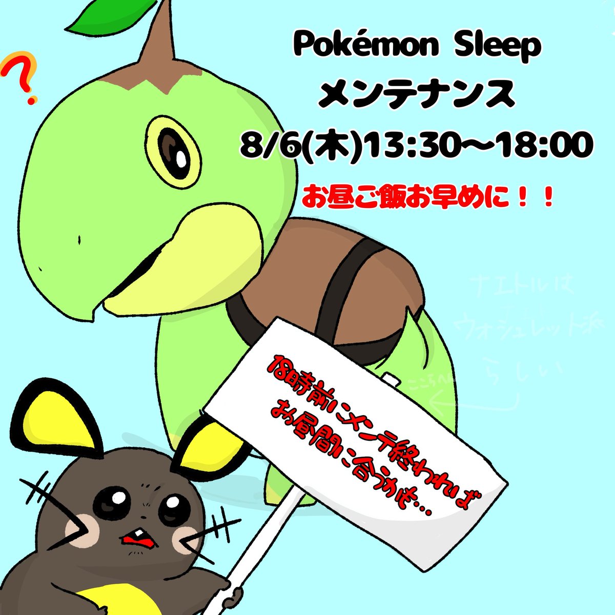 1010210uraYAHA's tweet photo. ポケモンスリープ本日はメンテナンスですよー https://t.co/AiZi8IkB6H