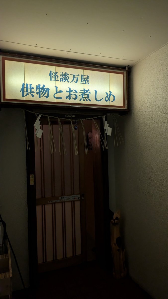 koeri1978's tweet photo. 稲川淳二の怪談ナイトのあとに
怪談バーも行ってきました！
怪談のはしご楽しかった
怪談万屋　供物とお煮しめさん
メニューにお煮しめはない笑
#怪談 https://t.co/i2bnCKPLb5