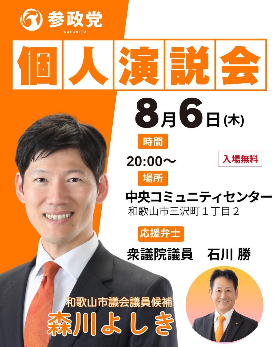 hmocky's tweet photo. #森川よしき の
選挙運動は本日を入れて
【あと3日‼️】

非常に厳しい情勢です💦
ご支援をお願いいたします🙏

個人演説会に石川勝衆議院議員も
駆けつけますのでお誘い合わせて
ご参加ください‼️

#参政党
#和歌山市長選挙　だけじゃなくて
#和歌山市議会議員補欠選挙　も同日投開票🗳️
#選挙に行こう https://t.co/cIrB0rh6J3