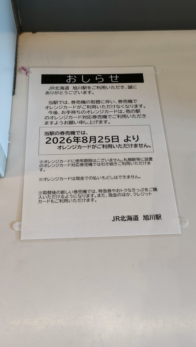 KIHA40_101's tweet photo. オレカ使えた券売機👋 ＃旭川 https://t.co/GvzeCwcNjO