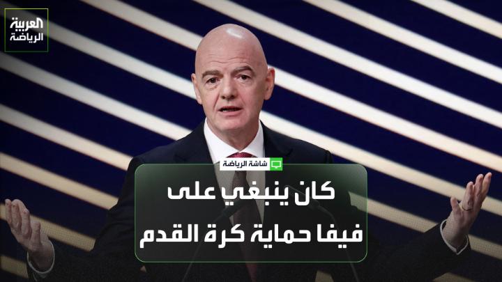 الإعلامي الرياضي هاري هاريس يتحدث لـ "العربية": "كان ينبغي على فيفا حماية كرة القدم والحفاظ على نزاهتها، لكنه بدلاً من ذلك كان يبيع اللعبة ويفتقر إلى الشفافية. هذا يعكس جشع جياني إنفانتينو، ولا أعتقد أن هناك من يثق به الآن". "شهدنا العديد من رؤساء فيفا، ورأينا قضايا فساد متكررة. واليوم أصبح يُطرح سؤالٌ بقوة: هل تحتاج كرة القدم أصلاً إلى فيفا لتنظيم بطولاتها؟" 