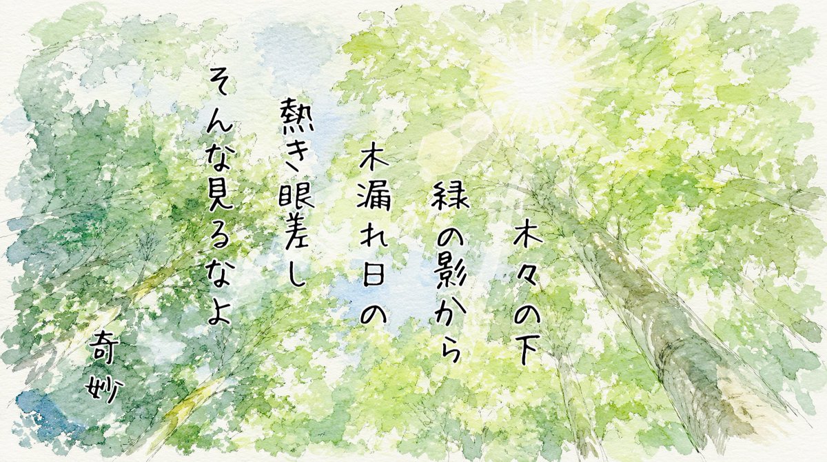 Oda_kimyo's tweet photo. おはよー

木々の下
緑の影から
木漏れ日の
熱き眼差し
そんな見るなよ

アプリ日替わりお題『木立』
#短歌 #tanka #短歌アプリ57577 

恥ずいからいいって https://t.co/o24WrBsAuL