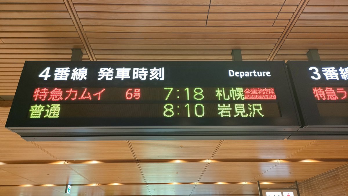 KIHA40_101's tweet photo. いつの間にか発車時刻表示が豪華になってた ＃旭川駅 https://t.co/mQbWOJJNU6