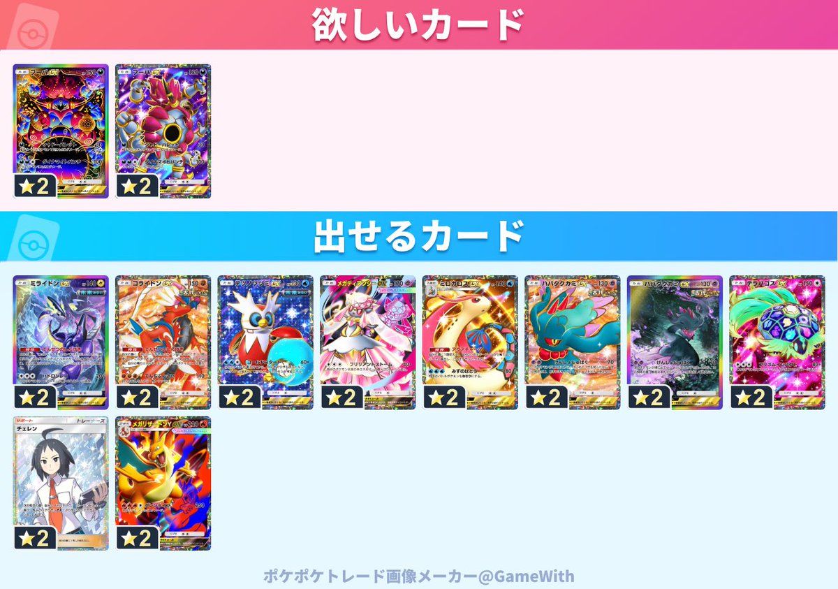 xyz430's tweet photo. 求：☆2
フーパex虹、黒

譲：☆2
ミライドンex虹
コライドンex虹
テツノツツミex黒
メガディアンシーex黒
ミロカロスex黒
ハバタクカミex黒
ハバタクカミex虹
テラパゴスex黒
チェレン
メガリザードンYex黒

交換してくださる方、リプ欄へお願いします！🙇‍♀️

#ポケポケ　#ポケポケトレード https://t.co/USFauPwZim