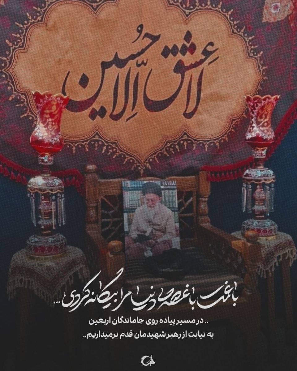 maha_a4x's tweet photo. اربعین، فقط مسیر کربلا نیست... گاهی از همین‌جا، با دلی که جا مانده، به نیابت از آنان که عمری حسینی زیستند، قدم برمی‌داریم...🕊🕯
#جاماندگان_اربعین https://t.co/SxuvjYMPWZ