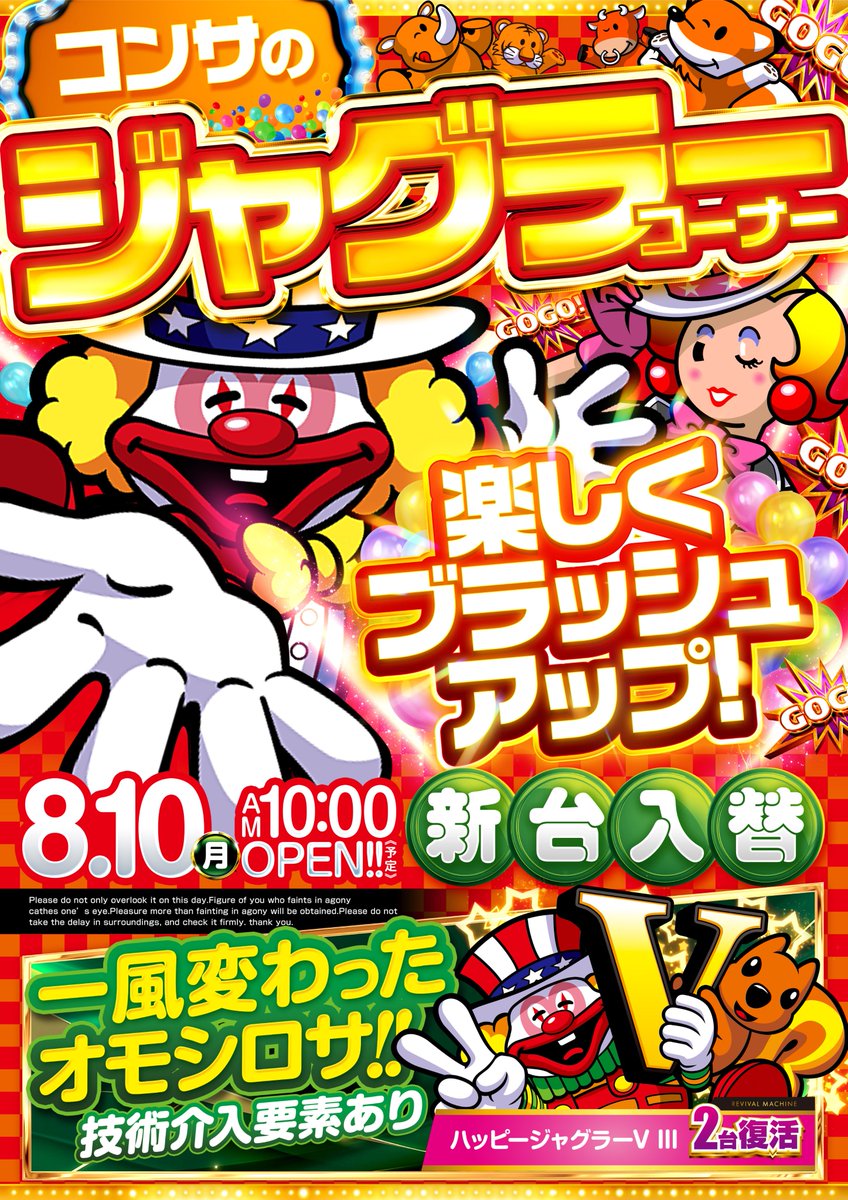 chofu_1217's tweet photo. おはようございます🌞

8⃣月がスタートしましたね😎

突然ですが、

明　日は ⭐️⭐️⭐️ 金 ⭐️⭐️⭐️ 曜日

本　日は 🌳🌳🌳 木 🌳🌳🌳 曜日

そして、

ＰＴ景品交換会を３日連続で実施する
🎼.•*¨*•.¸¸♬•*¨*•.¸¸♬•*¨*•.¸¸♪•*¨*•.¸¸♪🎹
　　　　　🎶序　曲🎶
　　　　　  OVERTURE
🎼.•*¨*•.¸¸♬•*¨*•.¸¸♬•*¨*•.¸¸♪•*¨*•.¸¸♪🎹

　　　　ー 本日より開演 ー

来週は先月に引き続き、
　　　　またジャグラーです😀

コーナーブラッシュアップです😀

🤡🤡🤡🤡🤡🤡🤡🤡🤡🤡
　　　　本日8⃣月6⃣日
　　　　　　１０時オープン
　　　　　　　　抽選９：４５～
　　　　🤡🤡🤡🤡🤡🤡🤡🤡🤡🤡

ご来店、お待ちしています🤡

◇月間オススメ機種
#東京喰種
◇8/10　新台入替
#ジャグラー コーナーブラッシュアップ
#ハッピージャグラー 復活導入