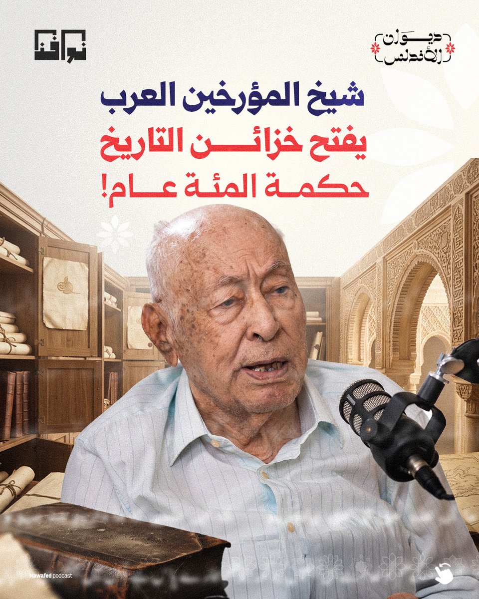 nawafedar's tweet photo. ماذا يخفي تاريخ الأندلس بين المخطوطات والوثائق؟
شيخ المؤرخين العرب د. عبد الجليل التميمي يفتح خزائن التاريخ، ويكشف شهادات نادرة عن الموريسكيين ودور الدولة العثمانية، بعد أكثر من نصف قرن من البحث.

شاهدوا الحلقة كاملة من بودكاست ديوان الأندلس على منصة نوافذ من خلال الرابط التالي 👇
 https://t.co/XEMudRkwV9

@slimane_hb
#نوافذ #بودكاست_ديوان_الأندلس #الاندلس