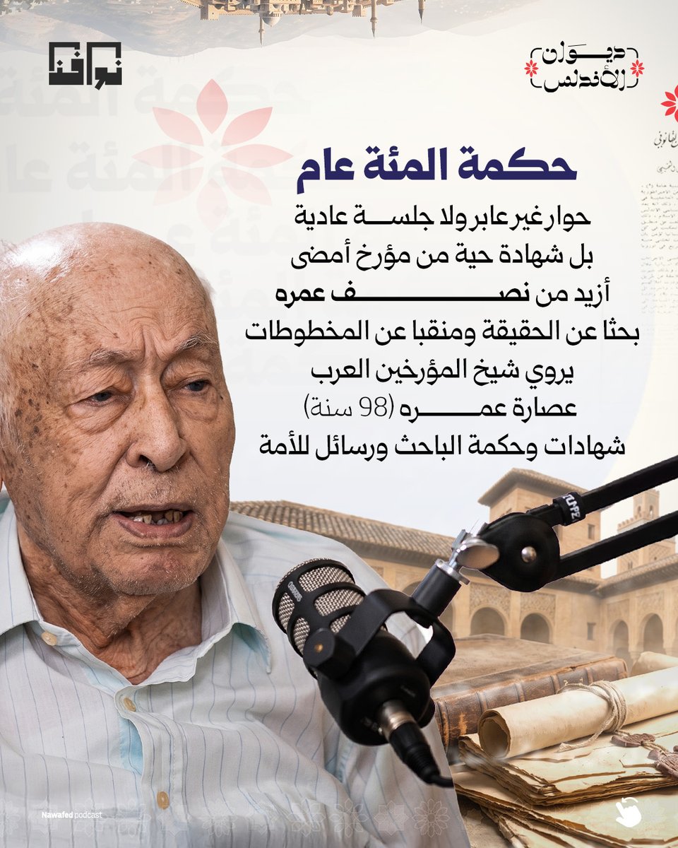 nawafedar's tweet photo. ماذا تختصر 98 عامًا من البحث في التاريخ؟

شهادات نادرة وحكمة مؤرخ كرّس عمره للتنقيب عن المخطوطات، وإعادة قراءة تاريخ الأندلس بالوثيقة والدليل.

شاهدوا الحلقة كاملة من بودكاست ديوان الأندلس على منصة نوافذ من خلال الرابط التالي 👇
https://t.co/XEMudRjZ5B

@slimane_hb
#نوافذ #بودكاست_ديوان_الأندلس #الاندلس