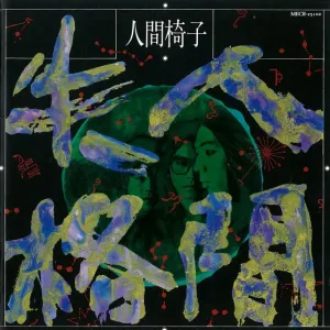 _hyphen5's tweet photo. #Lavandería2026
Ningen Isu (1987-) 

Se convirtieron en mis favoritos bastante rápido, me encanta su sonido y todos los albumes se me hacen muy bien producidos. Existen ciertas canciones que no me encantan, pero por lo general el contenido lírico es bastante inspirado. https://t.co/Yzb4hVLWs0