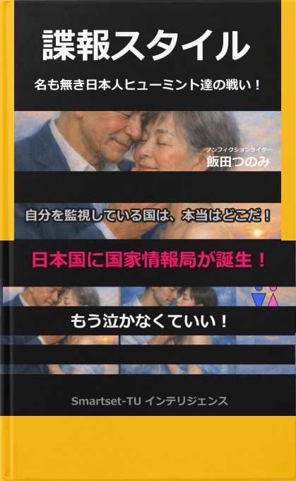 Smartset_1025_'s tweet photo. 「諜報スタイル」 
名も無き日本人ヒューミント達の戦い！

飯田つのみ 著

2026年8月中に発行予定です。電子書籍・紙本。
電子書籍はネット書店13店舗で発売予定となります。

2026年10月には別バージョンでの発行予定です。

表紙画像も自分で創り、発行までの入力業務その他
全て自分で作業するというのも楽しいものですよ。(笑)

@magosaki_ukeru
@uedaatsumori
@pia_intellart
@xgnry502_1014
@Katsumaru_11