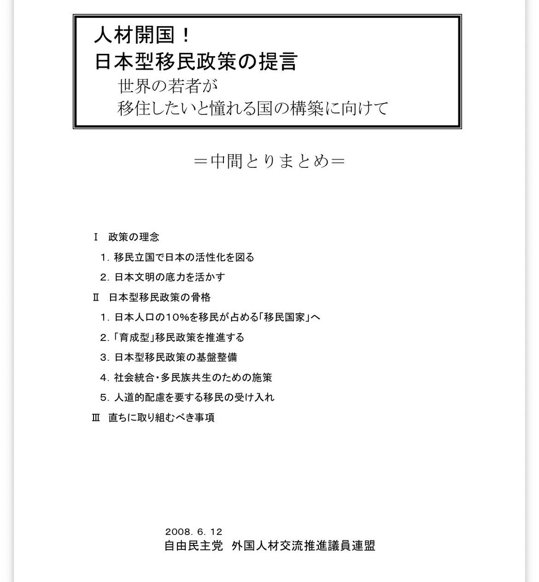 swim_shu's tweet photo. しっかり「移民」だと言ってる。この提言通り着々と進んでいますが、方向転換してください。でないと最終的には、国と日本民族が滅ぶ。今ですら惨状です。日本国民が幸せになりましたか？選挙で国民に問いましたか？
https://t.co/Nc4jf7zkRj https://t.co/pcoiw3D4SK