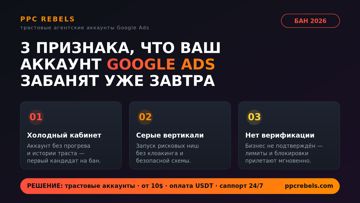 PpcRebels50305's tweet photo. 3 признака, что твой аккаунт Google Ads забанят завтра:

— холодный кабинет без траста
— серые вертикали без клоакинга
— нет верификации бизнеса

Решение — трастовые агентские аккаунты: 7+ лет истории, свой MCC, от $10, USDT
https://t.co/5fcfZNYFEy

#GoogleAds #арбитраж #PPC https://t.co/eZvg5Nh6WX