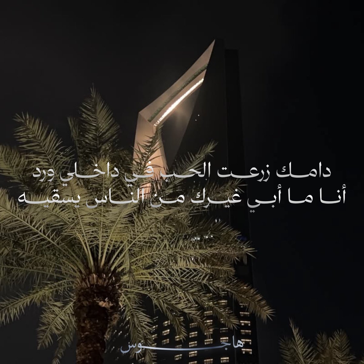 HAJOOS_111's tweet photo. دامك زرعت الحب في داخلي ورد 
أنا ما أبي غيرك من الناس يسقيه

         بدر بن عبدالمحسن https://t.co/IGYA3o3d0x