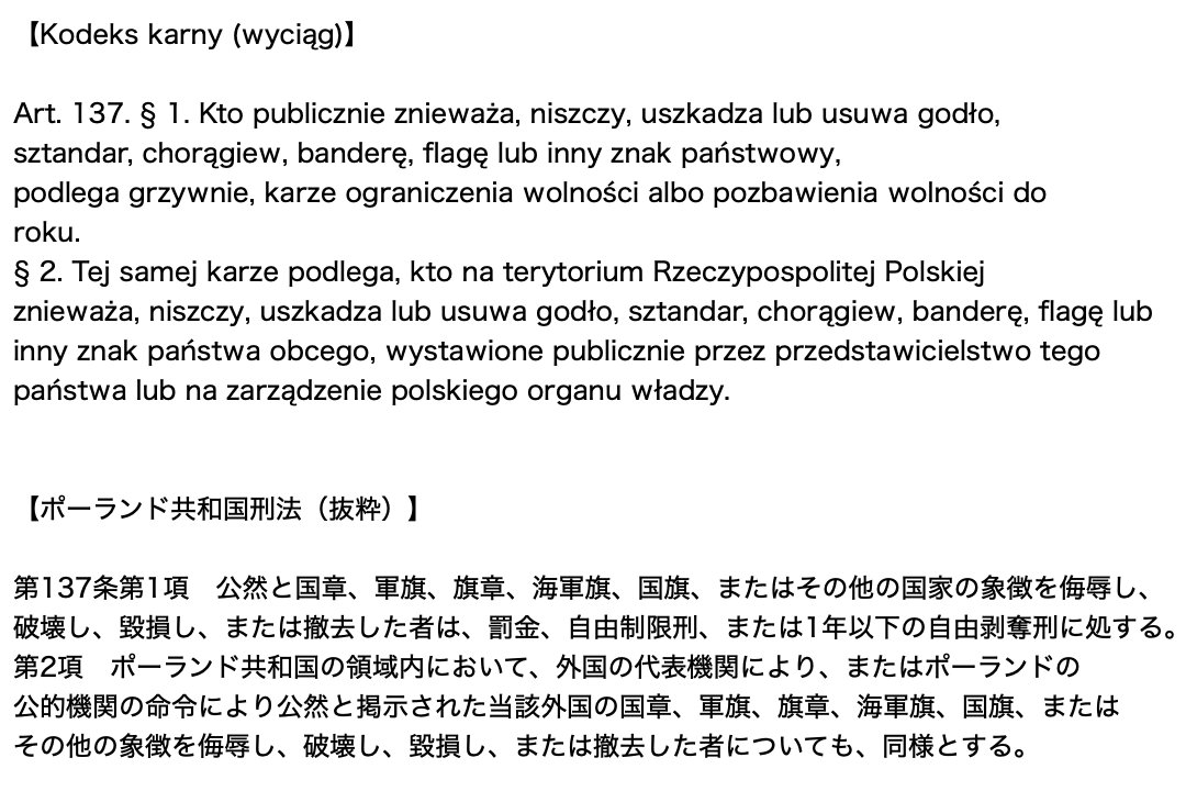 DancingEgret's tweet photo. @TokyoArtBeat_JP AICAのMalgorzata Kazmierczak会長の出身国・ポーランドも、Niilofur Farrukh検閲委員会委員長の出身国・パキスタンも、国旗等損壊処罰規定は有りますよ？
《画像左：ポーランド刑法、同右：パキスタン刑法》
…それを棚に上げて、よく日本の国旗損壊処罰法に口を出せますね。
https://t.co/6VzGEV0Vgr https://t.co/Ar7hlN9z8v