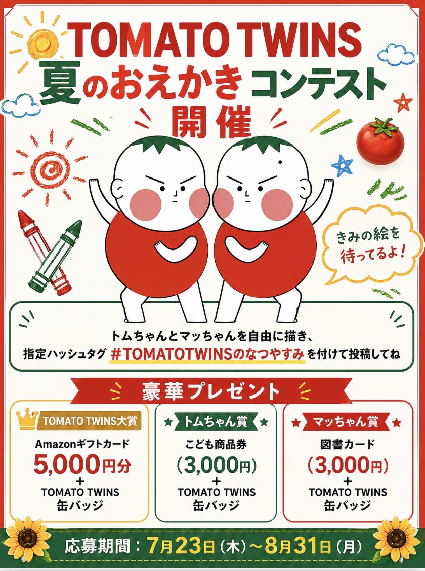 ontembaar_corp's tweet photo. 🏆Amazonギフトカード5,000円分など
豪華賞品が当たる🎁@tomatotwins_jp

トムちゃんとマッちゃんを自由に描いて、 #TOMATOTWINSのなつやすみ を付けて投稿してください🍅 【賞品】 🏆 TOMATO TWINS大賞 Amazonギフトカード5,000円分＋TOMATO TWINS缶バッジなどが当たる✨
応募期間：8月31日まで✅ https://t.co/0RNnqJ6R73