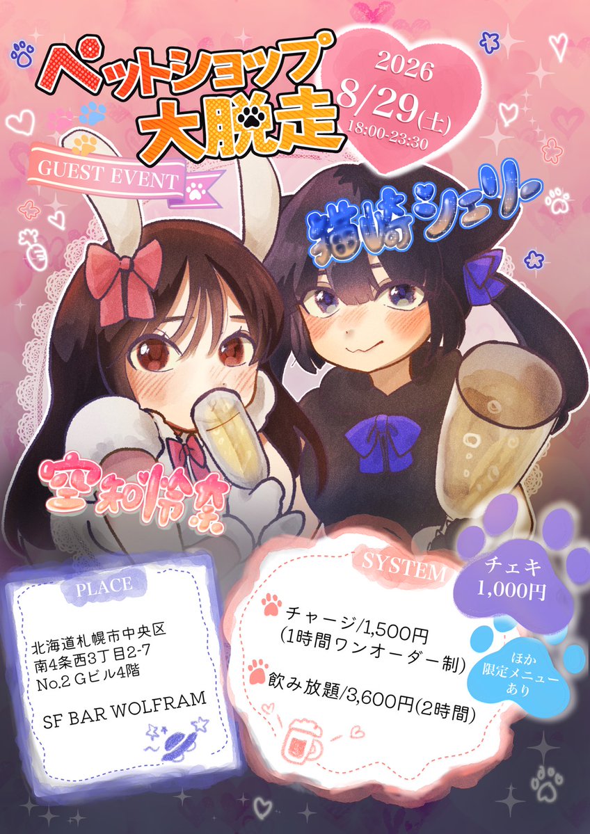 barwolfram's tweet photo. 【8/29（土）空知怜奈＆猫崎シェリー ゲスト出勤】

ペットショップ大脱走の2人がゲスト出勤です。
お久しぶりの人も一緒の飲みましょう！

https://t.co/7bzFUKCRIE https://t.co/VRxtiMaPdB