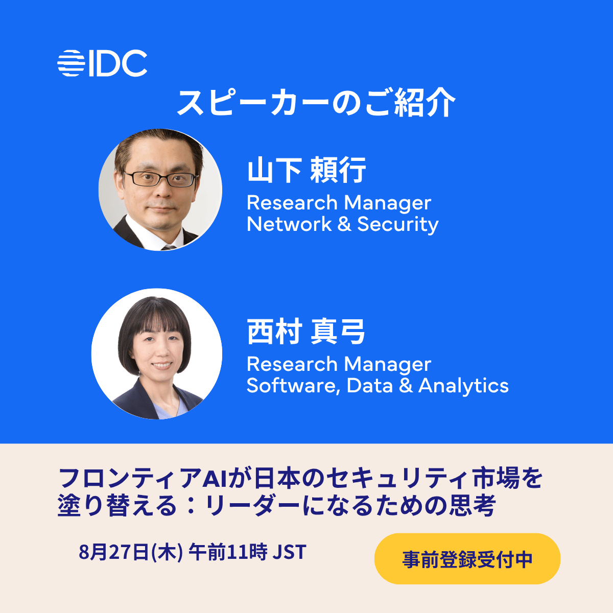IDCJapan's tweet photo. フロンティアAIが日本のセキュリティ市場を塗り替える。
IDCアナリスト2名が登壇
・山下 頼行(Research Manager, Network &amp; Security)
・西村 真弓(Research Manager, Software, Data &amp; Analytics)

8/27(木)11:00〜
▼登録はこちら
https://t.co/VBxUQYV8kg

#サイバーセキュリティ #IDC #ウェビナー https://t.co/m3U9ww0QSV
