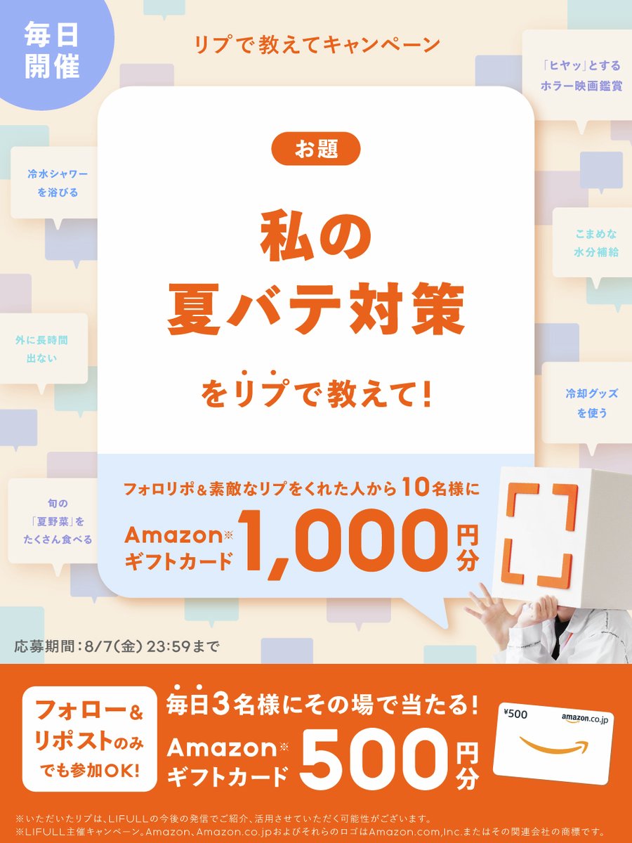 LIFULL_Corp's tweet photo. \5日間限定開催 4日目/
「私の夏バテ対策」
をリプで教えて💡

①@LIFULL_Corpをフォロー＆この投稿をRP
②画像内のお題に対する回答をリプライ
で参加✨

合計10名様にAmazonギフトカード1,000円分プレゼント🎁
さらに！毎日3名にその場でAmazonギフトカード500円分が当たる!
フォロー＆RPでいますぐ結果を☑↓
https://t.co/4O6mynsOTY