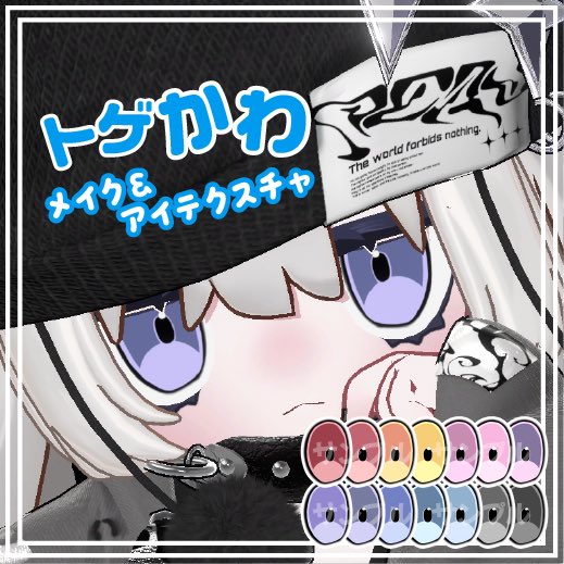 pum_rre's tweet photo. 【キプフェル専用】☆トゲかわメイク☆ 
メイクのみ、水色とピンクのカラーを追加しました！

ファイル名は同じですが、pngが2色追加されているので、再ダウンロードをお願いいたします！

撮影が済み次第、参考用画像も追加いたします。

https://t.co/Is0dF0bhcW https://t.co/dkdbvcbxfs