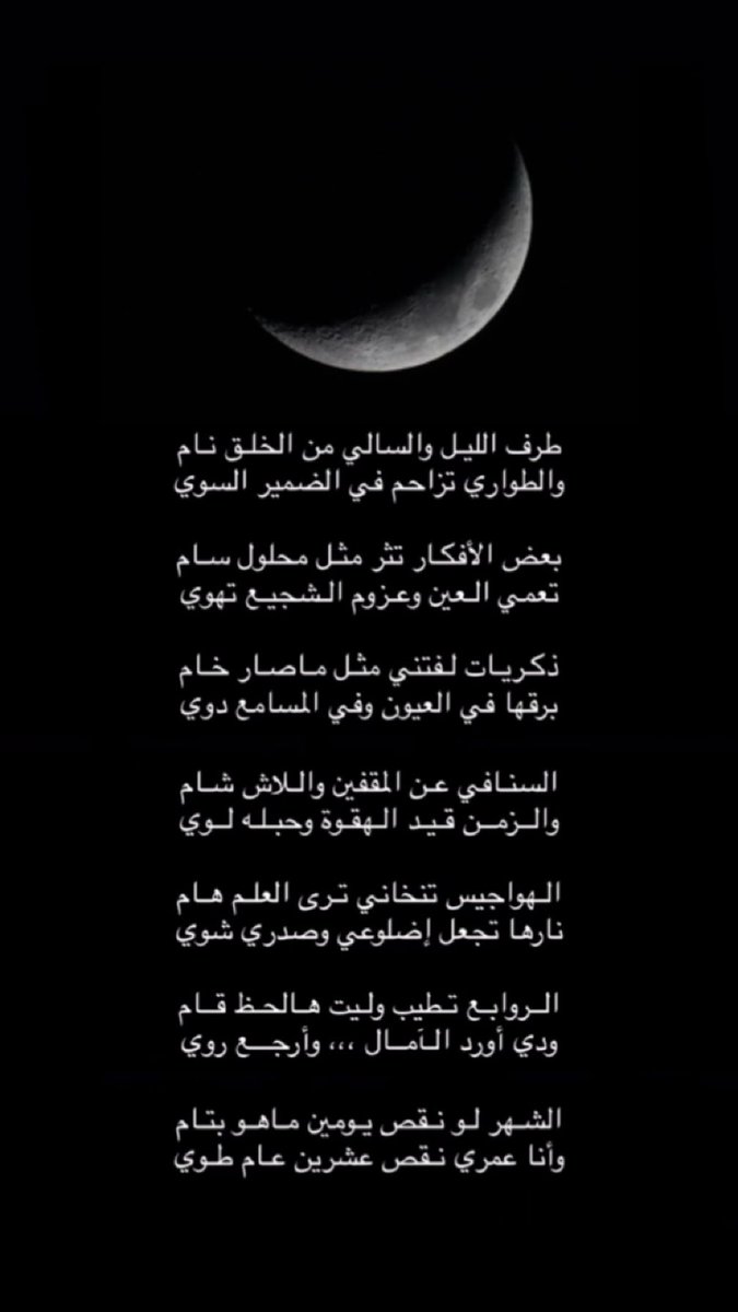 sqaaqd's tweet photo. طرف الليل والسالي من الخلق نـام
والطواري تزاحم في الضمير السوي

بعض الأفكار تثر مثـل محلول سـام
تعمي الـعين وعزوم الشجيع تهوي

#سعد_بن_دجنة 
#شعر https://t.co/y5ilyi7vQ6