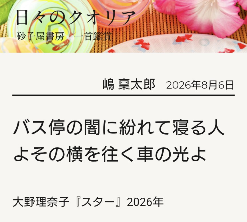 SuNaGoYa_shobou's tweet photo. バス停の闇に紛れて寝る人よその横を往く車の光よ https://t.co/plgARtQ78j 　＃一首鑑賞　＃日々のクオリア　＃嶋稟太郎　＃砂子屋書房 https://t.co/uqKhG2zyhV
