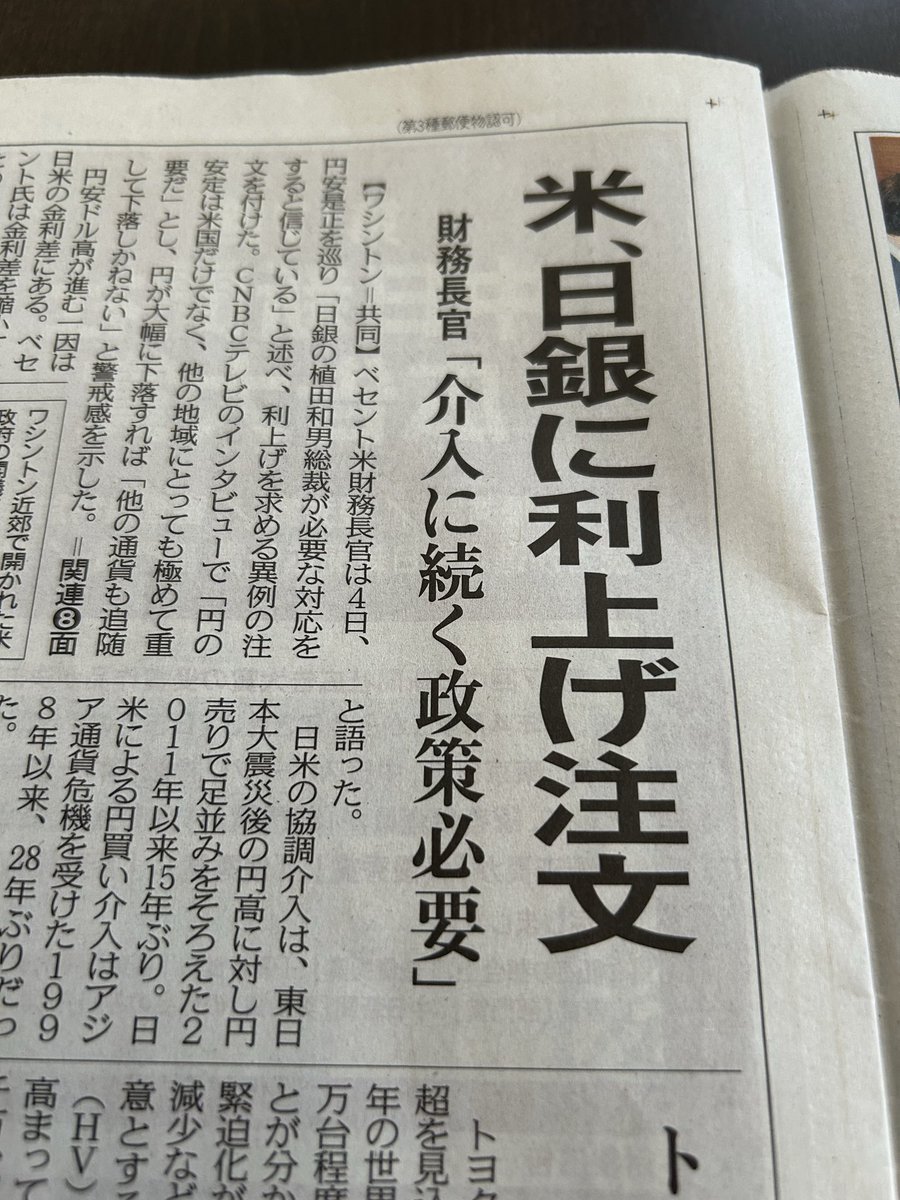 kanti990's tweet photo. 今日の中日新聞から。
やはり介入だけでは限界があるので、米国から利上げ注文。

これは2％迄は本当に早い気がしてきた。

2％になった時の銀行の決算を早く見てみたい。 https://t.co/0qdjFxGZrT