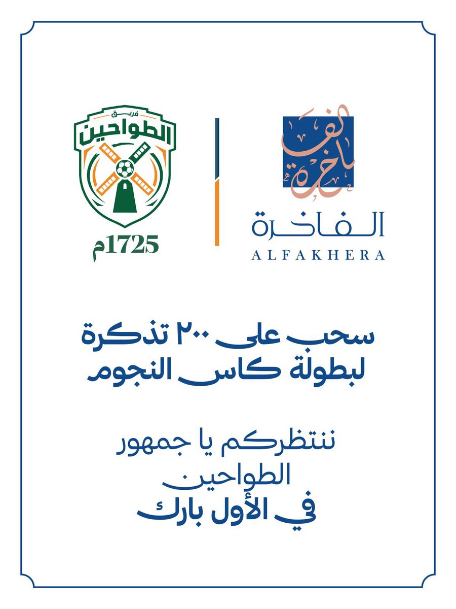 alfakhera1's tweet photo. سحب على ٢٠٠ تذكرة 🎫
لبطولة كأس النجوم @Strscup 🏆

ننتظركم يا جمهور الطواحين
في الأول بارك 🧡🏟️
للمشاركة:

- لايك + ريبوست
- شاركونا بهاشتاق #طواحين_الفخر
- تابعوا @alfakhera1 https://t.co/hHkwLXkJsT