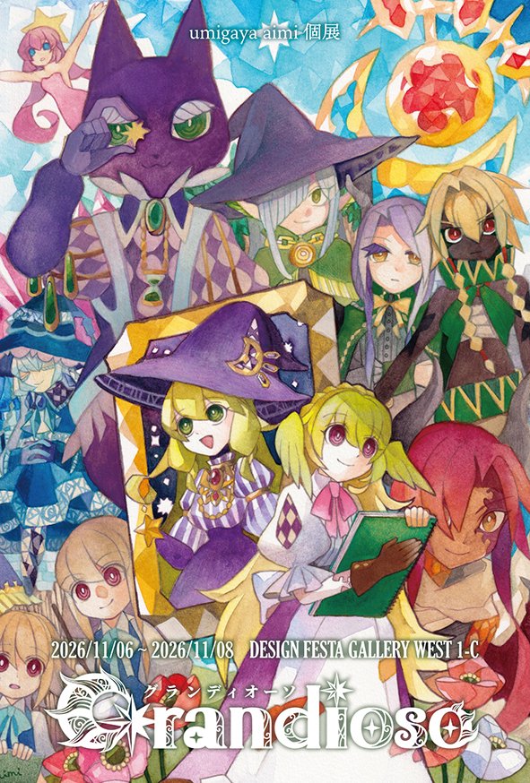 imimerry's tweet photo. 【お知らせ】個展開催します！
umigaya aimi個展「Grandioso」
会期：2026年11月6日～8日
会場：デザインフェスタギャラリー原宿　WEST１－C
#個展Grandioso
▼詳細はこちら
https://t.co/5v0ktS0kp8
自分の描いてきた創作世界全体を楽しんでいただける作品を展示します！よろしくお願いいたします～！ https://t.co/mXjARyQBT3