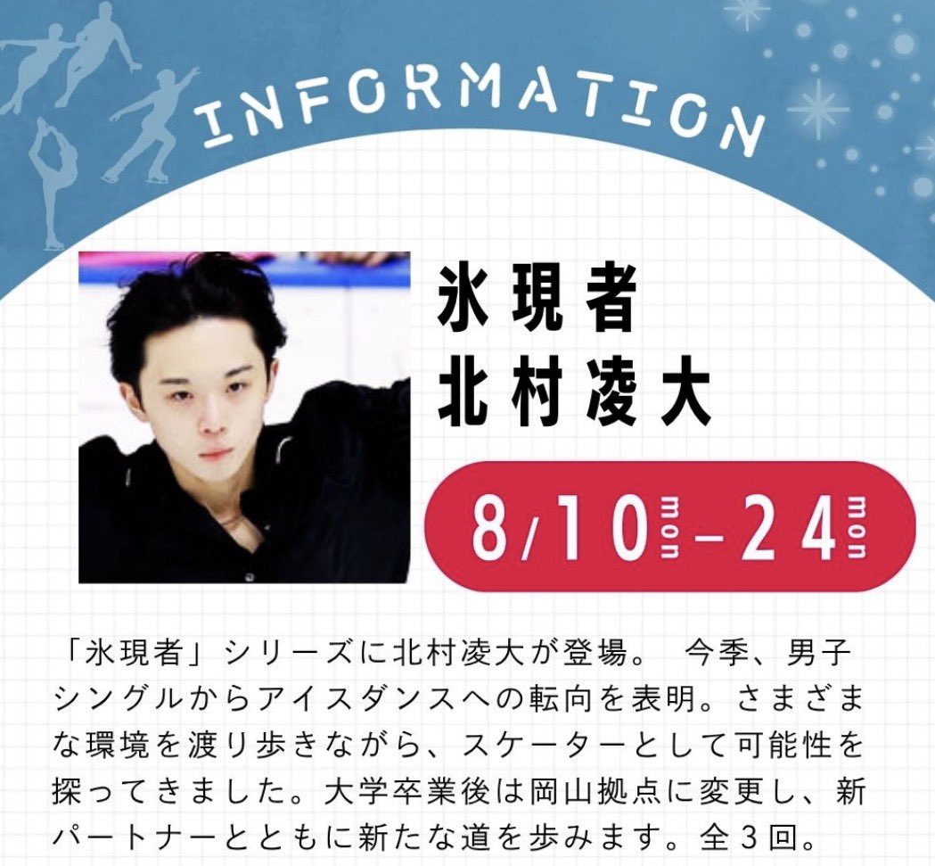 AkiAqui's tweet photo. 【今後の配信予定】
https://t.co/wjKwqZFgkb

高橋大輔さんが、柔道五輪3連覇の野村忠宏さんとの対談後に語ったこととは―
8月10日スタートの「氷現者」シリーズ第69弾は、今シーズンからアイスダンス転向した北村凌大が登場します

大ちゃん8/6
北村凌大くん、8/10〜全3回楽しみにしています！！！ https://t.co/A2FtgaVNM7