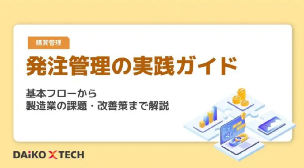 DAiKO_PLUS's tweet photo. おはようございます。

💻製造業向け｜適切な発注管理でコスト最適化＆業務効率化💻

製造現場のコスト最適化と安定稼働を支える「発注管理」。Excel管理の脱却や業務のブラックボックス化を防ぐ改善ポイント、基本フローを解説します！

https://t.co/l1vzpL8XFo
#企業公式相互フォロー #発注管理 https://t.co/73TYxEOlTL