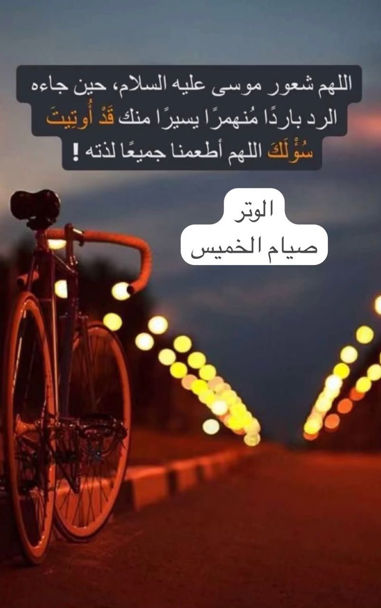 Albandary37's tweet photo. #الوتر

﴿ فَلَنُحيينهُ حياةً طَيّبة ﴾
كلما ازداد العبد قُرباً من الله 
أذاقه من اللذّة والحلاوة ما يجد طعمها 
في يقظتهِ ومنامه وطعامه وشرابه… https://t.co/DqN0fVDZVJ