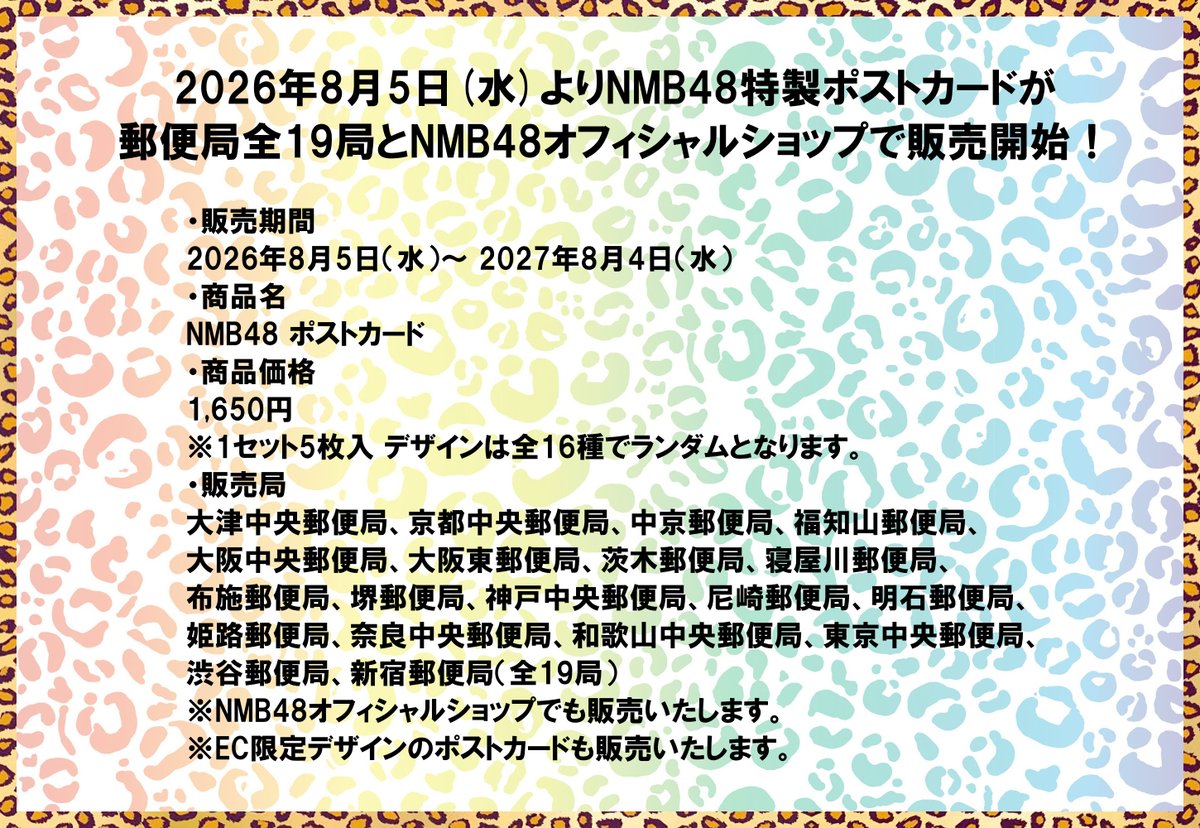 NMB48 郵便局デザイン ポストカード 16枚コンプ 通販限定デザイン