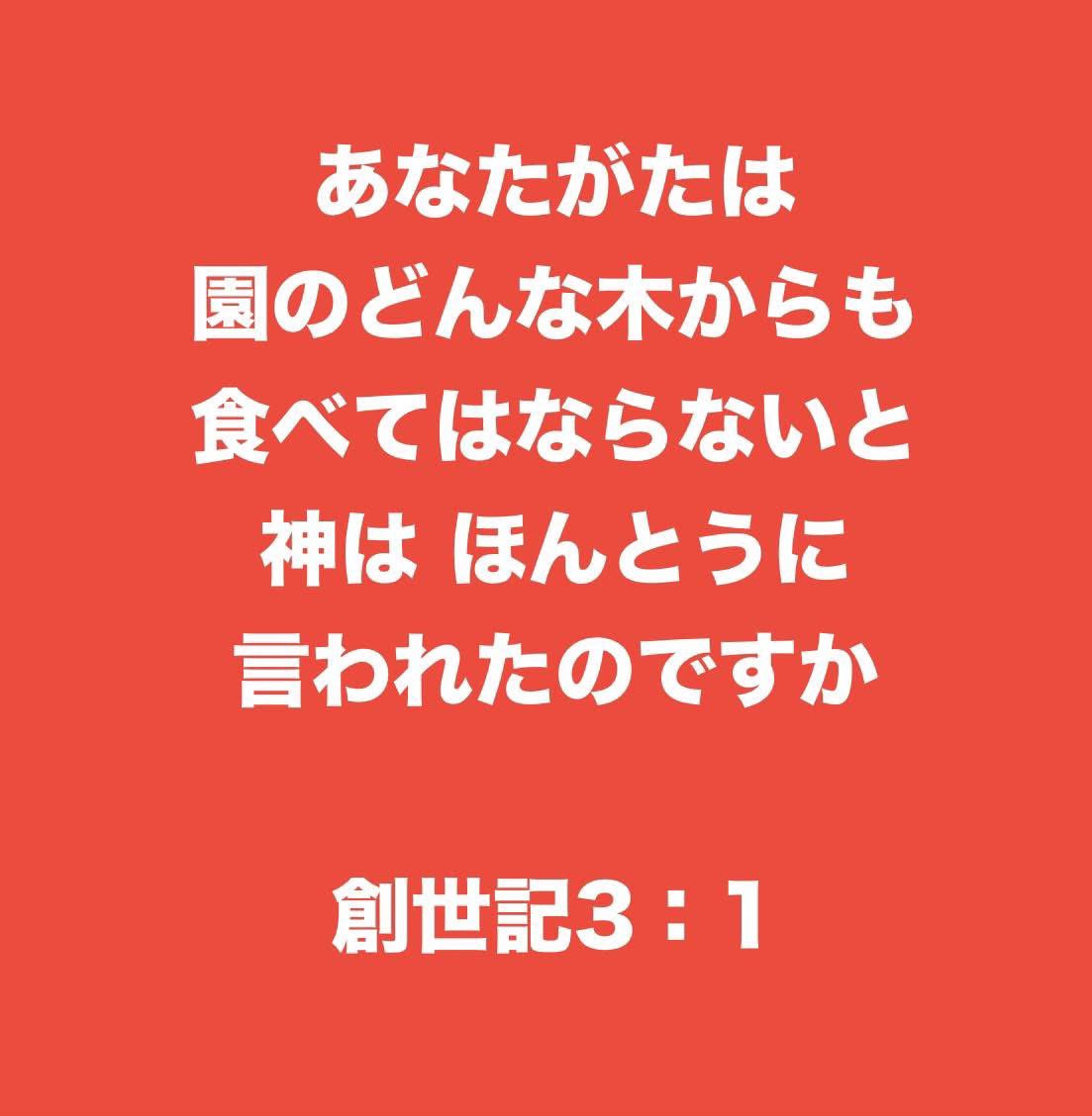 cs43n1el's tweet photo. 【嘘つき誤魔化しの父親悪魔】

さて、神である主が造られたあらゆる野の獣のうちで、蛇が一番狡猾であった。蛇は女に言った。「あなたがたは、園のどんな木からも食べてはならない、と神は、ほんとうに言われたのですか。」
創世記3：1
神がモーセによって書かせた創世記から
〜〜〜〜〜〜〜〜〜

悪魔は初めから人殺しであって、真理に立っていません。彼の中には真理がないからです。彼が偽りを言うとき、自分にふさわしいことを話しています。なぜなら彼は偽り者であり、その父だからです。
ヨハネ8:44 
イエス・キリスト
〜〜〜〜〜〜〜〜〜

蛇がその悪賢さによってエバを欺いたように、あなたがたの思いが、キリストに対する真実と純潔から離れ、腐敗してしまうのではないかと心配しています。

2コリント11:3
元教会破壊者サウロ
教会建設者パウロ
〜〜〜〜〜〜〜〜〜

不動産会社のクレームを受けた時のマニュアルに「そんなことはありません」とは言うな、「本当ですか？」と言えというものがある。自分の思っていることは本当かと、本人に矛先を向けさせるテクニックである。

悪魔が蛇の姿でやって来て、まず最初に神のことばに疑いをかけた。これが悪魔のやり方だ。

悪魔はまず疑いを作り出そうとする。

「神は本当にそう言ったのか？　それは本当に神のことばなのか？」

そして聖書に対する数々の攻撃を試みる。「神は本当にそう言われたのか？」

そして神のことばへの挑戦を続ける。

神のことばに疑いを作り出した後、真逆のことを図々しくはっきりと宣言する。

「あなたがたは決して死なない」
これが最初の悪魔の嘘だ。