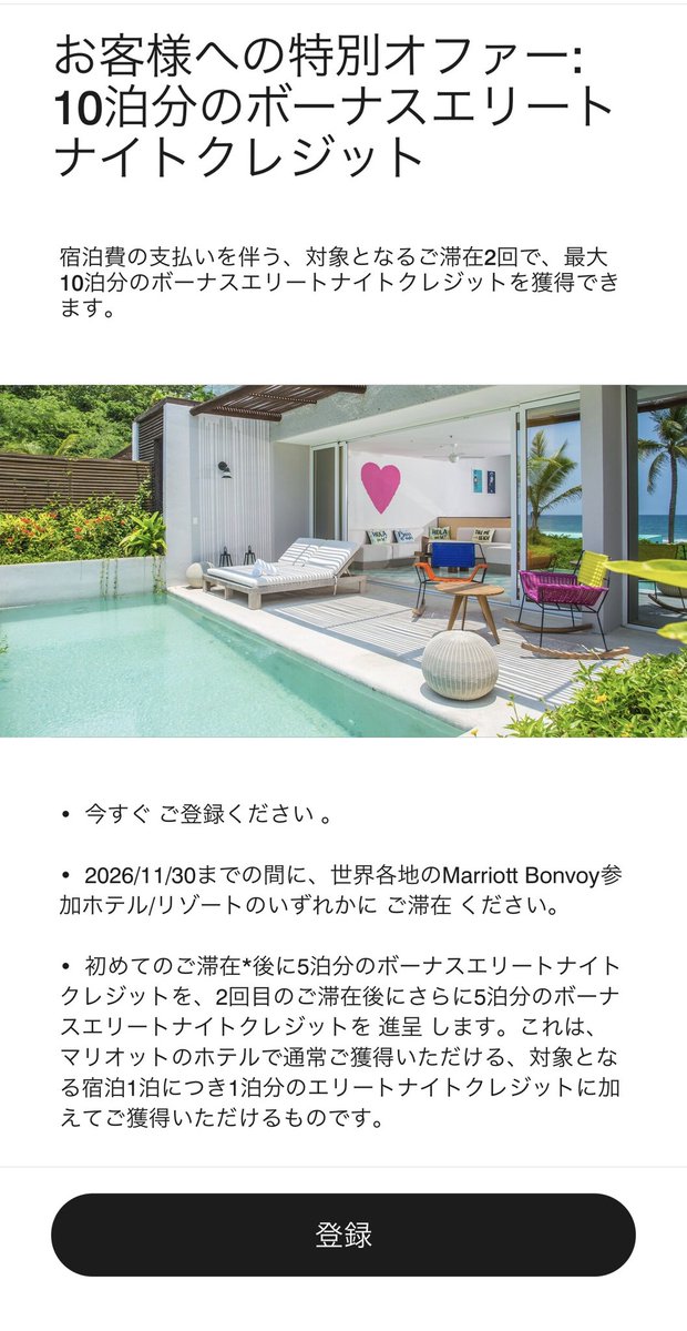 TravelerSmiley's tweet photo. マリオットから珍しくターゲットオファーがきた🫢
1泊で5泊のエリートナイトクレジット
2泊分までなので、2泊で10泊分。

さて、どうするかな🤔 https://t.co/R4dQQJXiY5