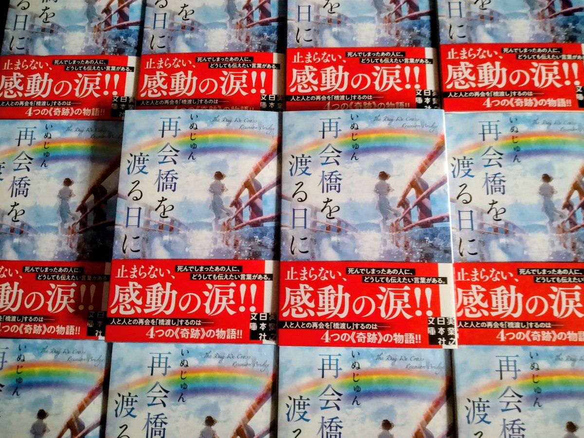 books_takaku's tweet photo. 本日の注目新刊
郷土作家 #いぬじゅん 最新作『再会橋を渡る日に』（実業之日本社）本日発売日です♪
実は、明日8/7（金）午後1時ころ、いぬじゅん @inujun2543 さん来店します。もし、サイン本やお話したい方は来て下さい。
ここだけの、情報です✨ https://t.co/ZLwnzAmgg7