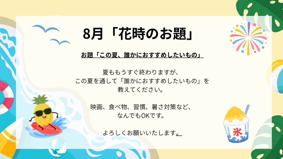 team_hanaji's tweet photo. 【花時。のお題】

記念すべき第1回目のお題です！
大澤良より出題させて頂きます！

「この夏、誰かにお勧めしたいもの」

開催期間は

8月8日（土）〜8月14日（金）です！

TEAM花時。公式ブログ
https://t.co/CJGPgcKBQQ

コメントにてみなさまのご参加お待ちしております！

#花時のお題 https://t.co/O09POtrJv3